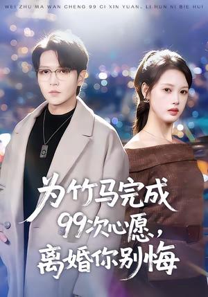 《为竹马完成99次心愿,离婚你别悔(70集)周熙航&刘嘉弋(夸克网盘)》短剧封面