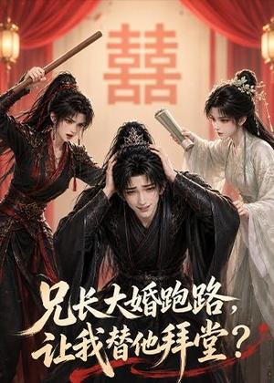 《兄长大婚跑路,让我替他拜堂?(43集)(夸克网盘)》短剧封面