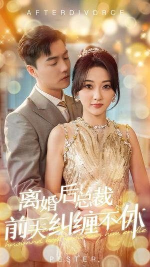 《离婚后总裁前夫纠缠不休(72集)杜亚飞&李若琪(夸克网盘)》短剧封面