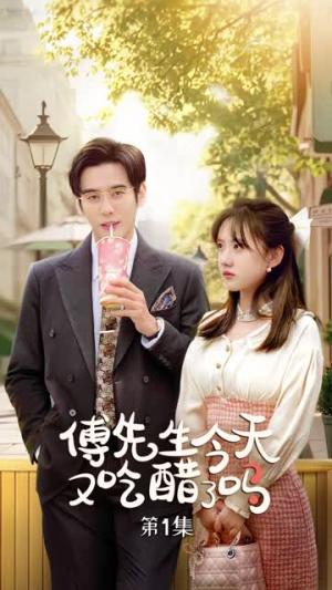 《傅先生今天又吃醋了吗&爱意浓时奔向你（68集）秦毅＆顾书齐（夸克网盘）》短剧封面