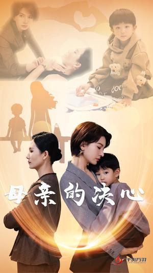 《母亲的决心(31集)(夸克网盘)》短剧封面
