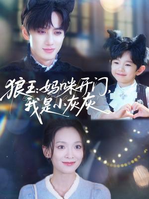 《狼王妈咪开门,我是小灰灰&狼王妈咪开门我是小灰灰(58集)陈政阳&王子甲》短剧封面