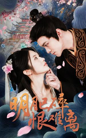 《明月已碎恨难离(40集)(夸克网盘)》短剧封面