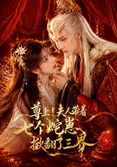 《尊上!夫人带着七个蛇崽掀翻了三界(73集)(夸克网盘)》短剧封面
