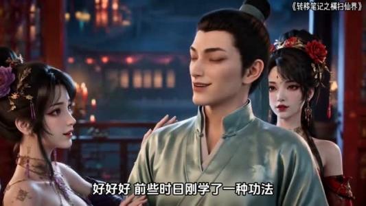 《转移笔记之横扫仙界（116集）（夸克网盘）》短剧封面