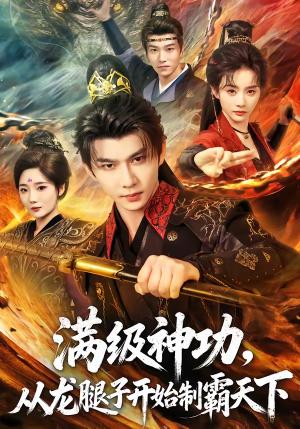 《满级神功，从龙腿子开始制霸天下（80集）黄彦恺＆尹司思（夸克网盘）》短剧封面