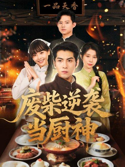 《废柴逆袭当厨神 (66集) 李长争&王继烨（百度网盘）》短剧封面