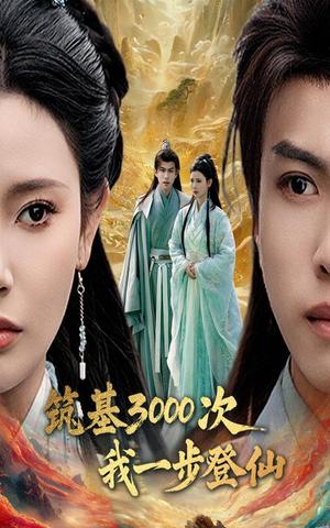 《筑基3000次我一步登仙&筑基三千次我一步登仙(45集)王星辰&朱昱熹(夸克网盘)》短剧封面