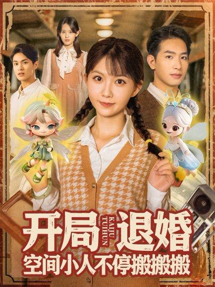 《开局退婚空间小人不停搬搬搬》短剧封面