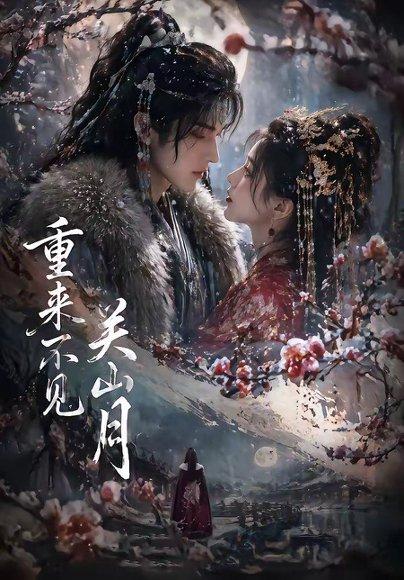 《重来不见关山月（60集）（百度网盘）》短剧封面