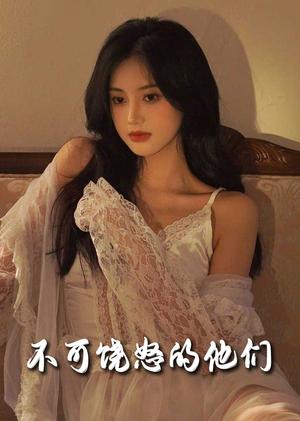 《不可饶怒的他们(31集)孟璐(夸克网盘)》短剧封面