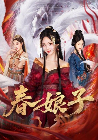 《春娘子（60集）思璟&毛航七&张棠》短剧封面
