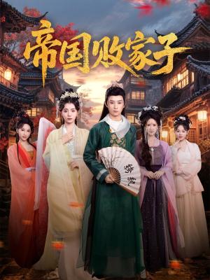 《帝国败家子(81集)毛靖馨&孙景琛(夸克网盘)》短剧封面