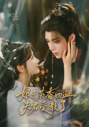 《娘子茶香四溢夫君受教了（92集）黄天崎＆汪海敏（夸克网盘）》短剧封面