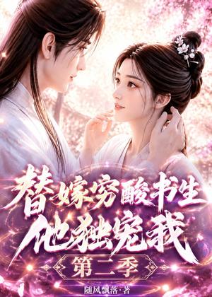 《替嫁穷酸书生他独宠我第二季(37集)(夸克网盘)》短剧封面
