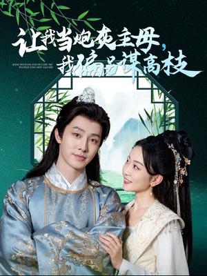 《让我当炮灰主母我偏另谋高枝(102集)姚宇晨&张逸伦(夸克网盘)》短剧封面
