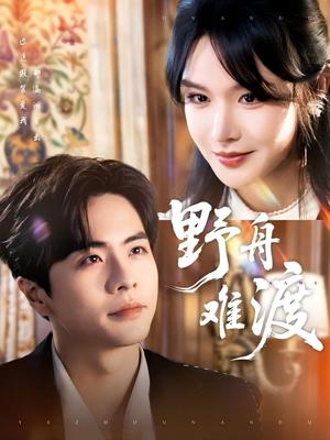 《野舟难渡（59集）王楠＆张紫淋（夸克网盘）》短剧封面