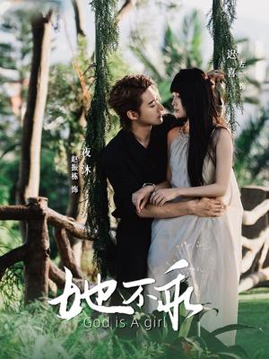 《她不乖(77集)赵振栋&左一》短剧封面