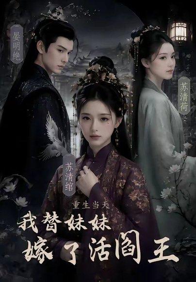 《重生当天,我替妹妹嫁了活阎王(85集)(百度网盘)》短剧封面