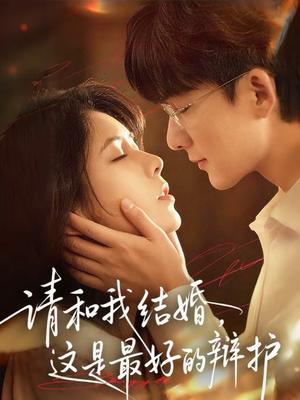 《请和我结婚，这是最好的辩护（60集）李依依＆关丞浠（夸克网盘）》短剧封面