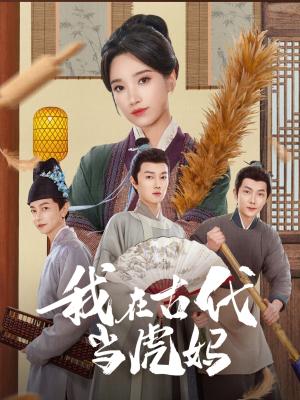 《我在古代当虎妈(73集)王子昂&白妍(夸克网盘)》短剧封面