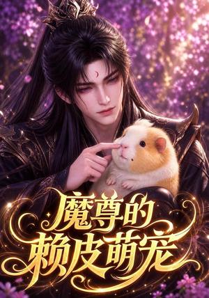 《魔尊的赖皮萌宠（78集）（夸克网盘）》短剧封面