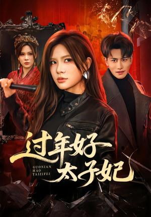 《过年好太子妃(52集)韩明熙&伊晨(夸克网盘)》短剧封面