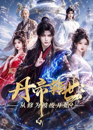 《丹帝转世：从修为被废开始!（58集）（夸克网盘）》短剧封面