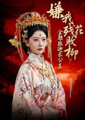 《嫌我残花败柳?全朝跪迎长公主(55集)张灿莹&常元佳(夸克网盘)》短剧封面