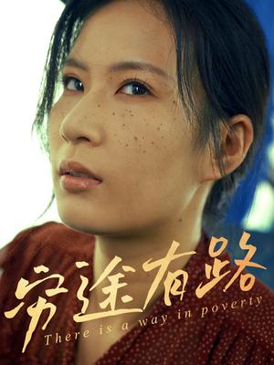 《穷途有路(53集)刘永红&王昱赫(夸克网盘)》短剧封面