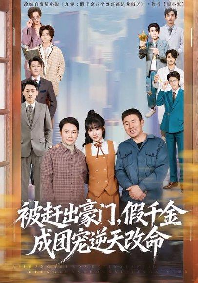 《被赶出豪门，假千金成团宠逆天改命（67集）田苗苗＆胡馨艺（百度网盘）》短剧封面