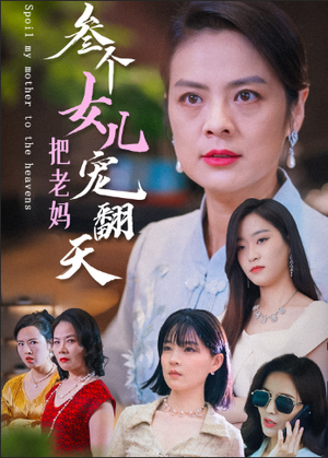 三个女儿把老妈宠翻天 《三个女儿把老妈宠翻天》短剧封面