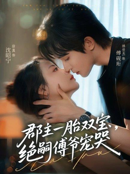 《郡主一胎双宝，绝嗣傅爷宠哭》短剧封面