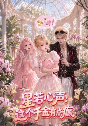 《星若心声：这个千金有点颠（31集）（夸克网盘）》短剧封面