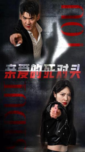 《亲爱的死对头（35集）（夸克网盘）》短剧封面