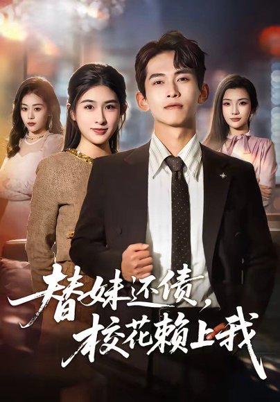 《替妹还债，校花赖上我（81集）雷孙强＆张子兮（百度网盘）》短剧封面