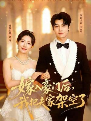 《嫁入豪门后，我把夫家架空了（75集）方正男＆梁丹（夸克网盘）》短剧封面