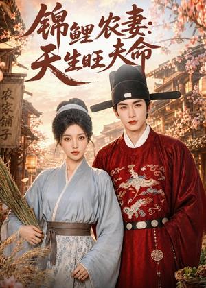 《锦鲤农妻:天生旺夫命(76集)(夸克网盘)》短剧封面