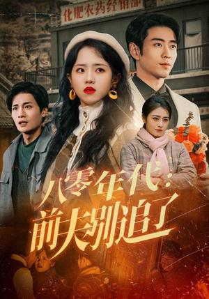《八零年代:前夫别追了(89集)曹天恺&陈云汐(夸克网盘)》短剧封面