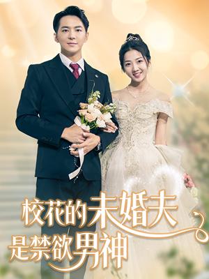 《校花的未婚夫是禁欲男神(42集)贡兴&海蒂(夸克网盘)》短剧封面