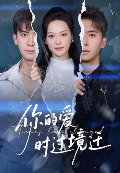 《你的爱时过境迁（61集）刘渝展&赵昱萱》短剧封面