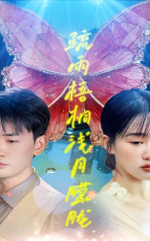 《疏雨梧桐浅月朦胧(50集)宣以豪&苟钰浠(夸克网盘)》短剧封面