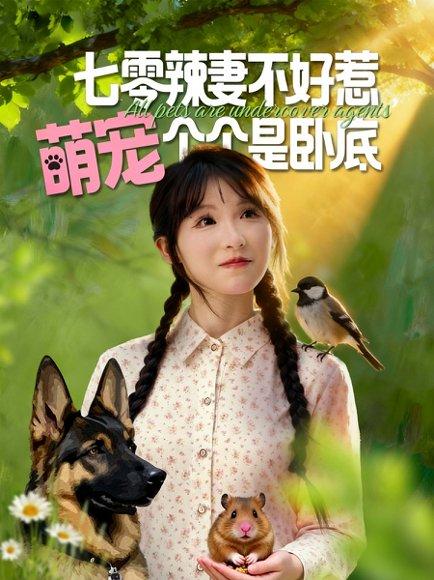《七零辣妻不好惹萌宠个个是卧底（96集）王云菲&姜铭怀（百度网盘）》短剧封面
