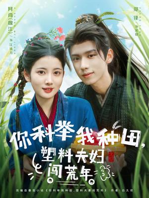 《你科举我种田塑料夫妇闯荒年（79集）郑锋&魏江（夸克网盘）》短剧封面