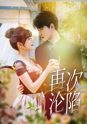 《再次沦陷(80集)李木扬&何可人(夸克网盘)》短剧封面