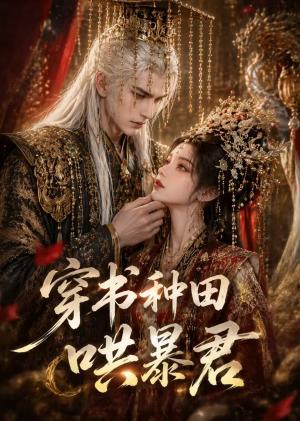 《穿书种田哄暴君（45集）（夸克网盘）》短剧封面