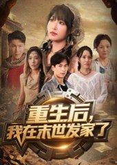 《重生后我在末世发家了》短剧封面
