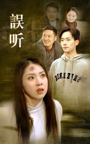 《误听（39集）（夸克网盘）》短剧封面
