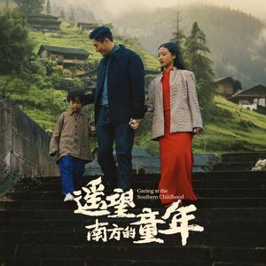 《遥望南方的童年(75集)(夸克网盘)》短剧封面
