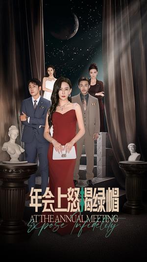 《年会上怒揭绿帽（30集）王艺鑫（夸克网盘）》短剧封面